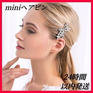 ヘアアクセサリー ビジュー 花 ヘアピン 髪飾り ヘッドドレス ヘアクリップ 和装 小さめサイズ ワンポイント