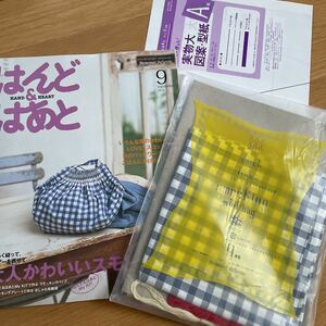 ☆☆はんど&はあと　2010 9月号　大人かわいいスモッキングバッグ　付録