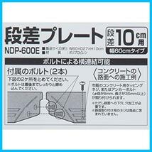 ★幅60㎝_単品★ 10cm 60cm段差 幅 NDP-600E プレート スロープ グレー 段差 アイリスオーヤマ_画像2