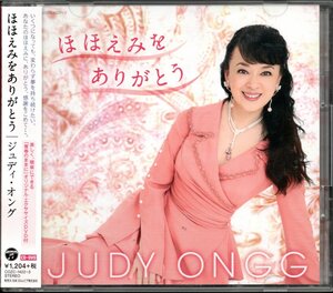 ●中古CD●ジュディ・オング/ほほえみをありがとう/CD+DVD/エクササイズDVD付