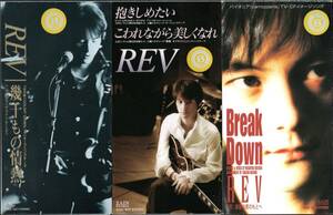 ●中古SCD●REV（出口雅之）8cmシングルCD3枚セット/抱きしめたい・こわれながら美しくなれ/Break Down/幾千もの情熱