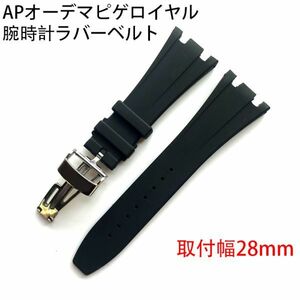 APオーデマピゲ ロイヤル装着可能品　APオーデマピゲロイヤル腕時計など装着可能なラバーベルト 取付幅28mm