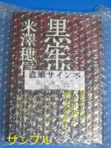 [サイン本・新品未開封] 黒牢城 米澤穂信 直筆サイン入り [直木賞 山田風太郎賞 ミステリー]