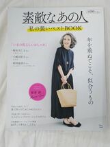 素敵なあの人 私の装いベストBOOK 年を重ねてこそ、似合うもの 宝島社_画像1