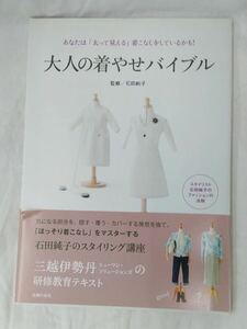 大人の着やせバイブル　あなたは「太って見える」着こなしをしているかも！ 石田純子／監修