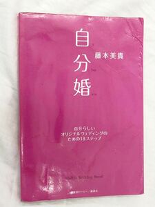 自分婚 自分らしいオリジナルウェディングのための１８ステップ Ｍｉｋｉｔｔｙ’ｓ　Ｗｅｄｄｉｎｇ　Ｍａｎｕａｌ 藤本美貴／著