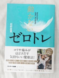 動かないゼロトレ 石村友見／著