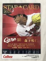 カルビー 2023 プロ野球チップス 第1弾 スターカード S-21 広島東洋カープ 森下暢仁_画像2