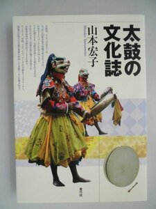 太鼓の文化誌　山本宏子　2017年第1刷　青弓社