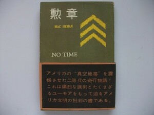 勲章 マック・ハイマン 昭和32年1刷 高文社