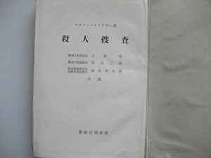 殺人捜査 ルモイン・スナイダー 昭和27年初版非売品 警察庁刑事部