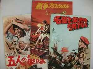 映画パンフレット 3部 五人の軍隊 / 名誉と栄光のためでなく / 戦争プロフェッショナル