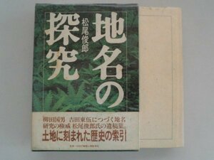 地名の探究　松尾俊郎　昭和60年第1刷函帯付　新人物往来社