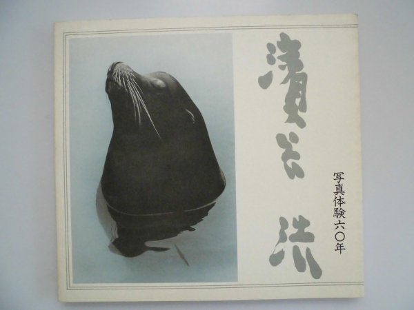 2025年最新】Yahoo!オークション -濱谷浩(写真集)の中古品・新品