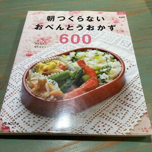 朝つくらないおべんとうおかず６００ ルックナゥ新装版 マイライフシリーズ７７６／実用書