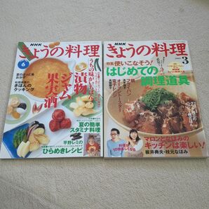 NHK きょうの料理 料理本 漬物 ジャム 果実酒 はじめての調理道具　2冊