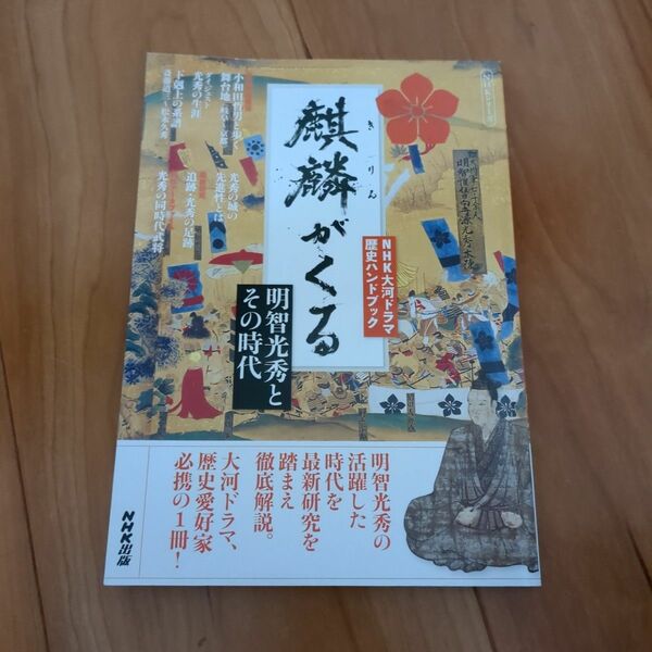 NHK大河ドラマ歴史ハンドブック 麒麟がくる 明智光秀とその時代