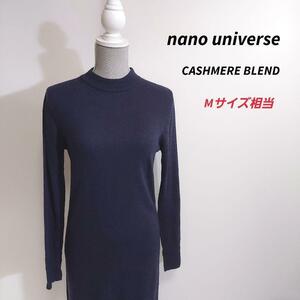 nano・universe カシミヤ混 ロング丈ニット・ネイビー M相当 表記サイズF ナノ・ユニバース81698