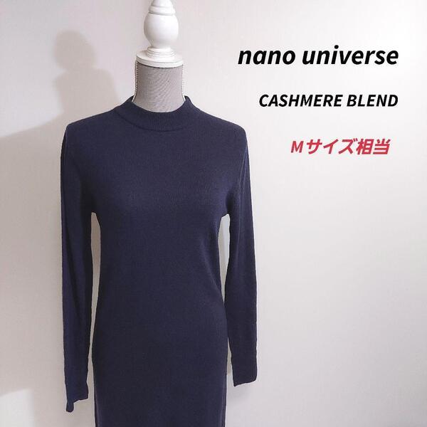 nano・universe カシミヤ混 ロング丈ニット・ネイビー M相当 表記サイズF ナノ・ユニバース81698