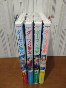 ダーウィン事変 1-4巻