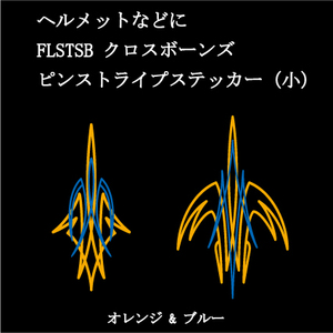 FLSTSB クロスボーンズ　ピンストライプステッカー(小)　オレンジ＆ブルー　ヘルメットなどに　ハーレー　カスタム　ソフテイル