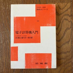 電子計算機入門 ＜新数学シリーズ 25＞　赤摂也, 藤川洋一郎 共著　培風館 吉田洋一 