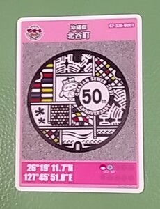 初版沖縄県北谷町の50年記念マンホールカード、初版００１。送料はミニレター６３円です。ダムカード、インフラカード、