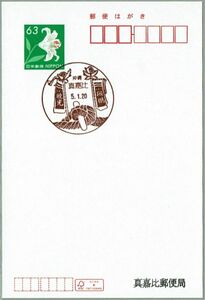 即決【使用開始初日】2023.01.20 真嘉比郵便局（沖縄県）・風景印