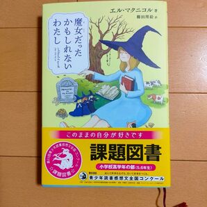 魔女だったかもしれないわたし (わたしたちの本棚) エル・マクニコル/著 櫛田理絵/訳
