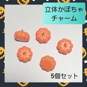 【ハンドメイドパーツ】 ハロウィン 立体かぼちゃ チャーム 5個セット 01