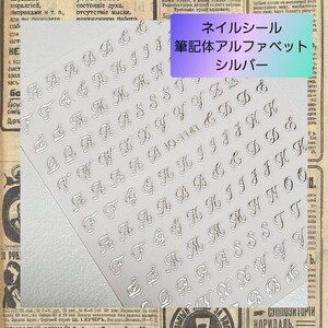 極薄 ネイルシール ステッカー アルファベット 銀 nail【S1141】2