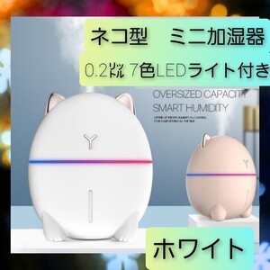 卓上 ミニ 加湿器 可愛い ネコ 型 小型 ホワイト 7色グラデライト付き 01