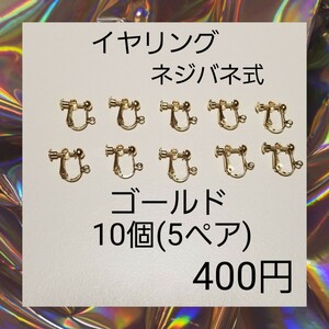 【ハンドメイドパーツ】カン付き ネジバネ式 イヤリング ゴールド 10個入 01