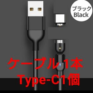 スマホマグネット式 充電ケーブル ブラック1本 type-C1個