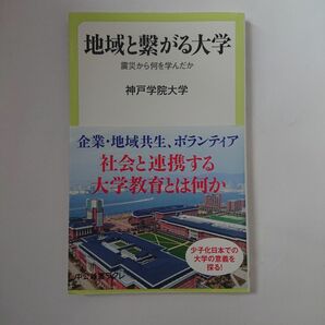 「地域と繋がる大学 震災から何を学んだか」