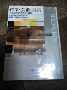 哲学・芸術・言語　真理と方法のための小論集 ハンス‐ゲオルク・ガダマー／著　斎藤博／訳　近藤重明／訳　玉井治／訳