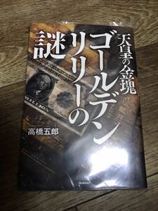 天皇の金塊ゴールデン・リリーの謎 （ＭＵ　ＳＵＰＥＲ　ＭＹＳＴＥＲＹ　ＢＯＯＫＳ） 高橋五郎／著