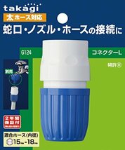 タカギ(takagi) ホース ジョイント コネクターL 太ホース G124FJ 【安心の2年間】_画像1