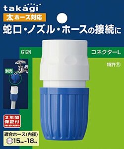  Takagi (takagi) hose joint connector L futoshi hose G124FJ [ safe 2 years ]