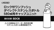 スケーター キャップユニット ブルー 580ml用 SDC6 SDC6N 用 P-SDC6-CU_画像3