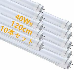 LED 蛍光灯 40W形 直管 昼光色 120cm 2300LM グロー式工事不要 買い換え 節電 工場照明 PL保険済 10本入