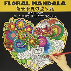 floral Mandala 花曼荼羅の塗り絵 大人の塗り絵 楽しく、簡単で、リラックスできるぬりえ: ストレス解消の自然のパターンと複雑な落書
