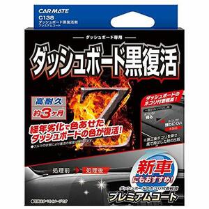 カーメイト 車用 黒樹脂復活 コーティング剤 ダッシュボード 復活 プレミアムコート 3か月耐久 劣化防止 40ml C138