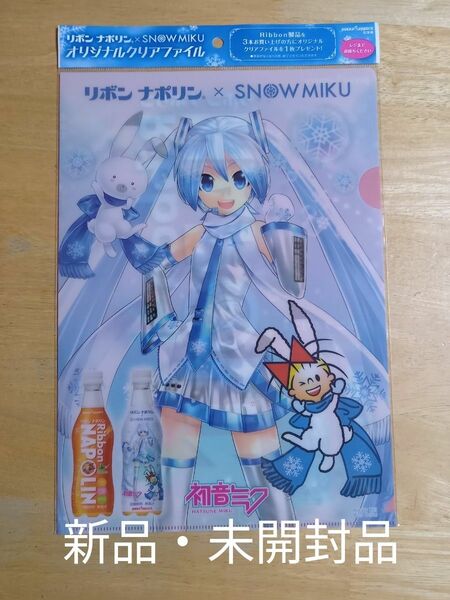 pokka sapporo北海道 リボンナポリン×SNOW MIKU オリジナル クリアファイル（新品・未開封品）