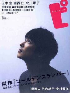 絶版／ピクトアップ 2010年2月号★堺雅人 表紙 グラビア＆インタビュー ゴールデンスランバー特集★林遣都　濱田岳 竹内結子 aoaoya