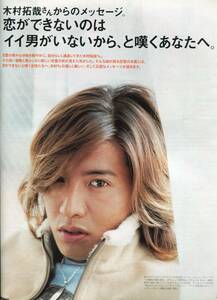 絶版／ 木村拓哉 SMAP★恋ができないのは、イイ男がいないからと嘆くあなたへ インタビュー4ページ特集★anan 2001 aoaoya