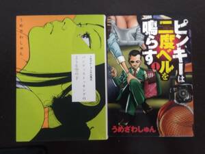 うめざわしゅん2冊セット　ピンキーは二度ベルを鳴らす・パンティストッキングのような空の下　太田出版