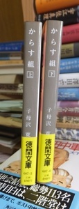 からす組　 上・下　　　　　　　　　　　　子母沢　寛