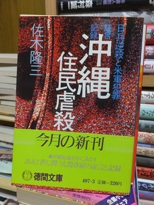 証言記録 　沖縄住民虐殺 　日兵虐殺と米軍犯罪 　　　　　　　　　　佐木隆三