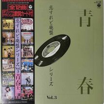 35381★美盤 恋すれど廃盤シリーズ Vol. 3: 青春 ※帯付き_画像1